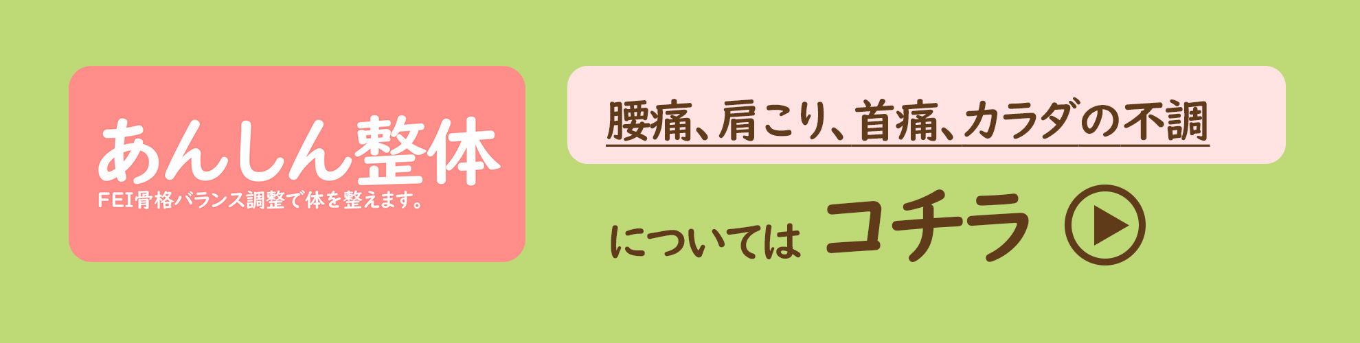 腰痛、肩こり、首痛、カラダの不調も、あんしん整体で治しましょう。