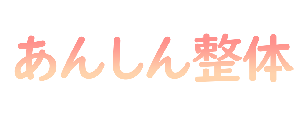 新潟市西区でアレルギー性疾患や難病、内臓不調などの改善に効果のある整体なら「あんしん整体」